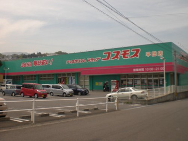 コスモス平田店の画像1