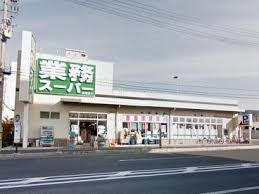 業務スーパー坊島店の画像1