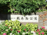 鶴巻南公園