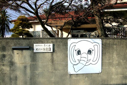 スダナ保育園の画像1