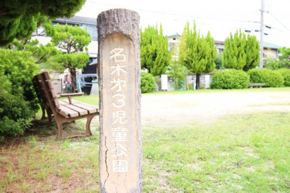 名木第3児童公園の画像2