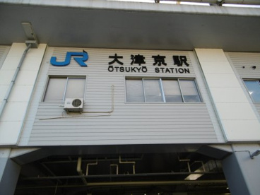 大津京駅の画像1