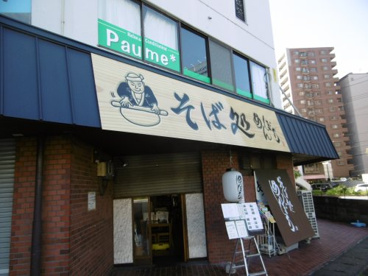 そば処　めんぼうの画像1