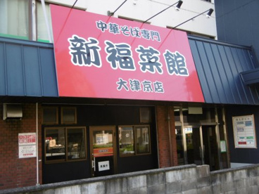 新福采館の画像1