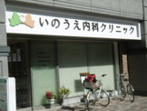 いのうえ内科クリニック