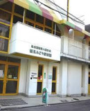 鶴見みどり第二保育園