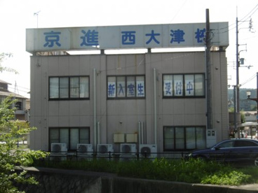 京進西大津校の画像1