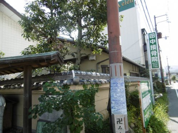 田中接骨医院の画像1