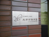 大津京保育園