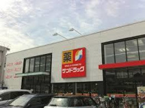 サンドラッグ 横堤店