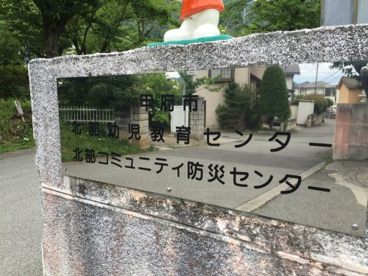 甲府市北部幼児教育センターの画像1