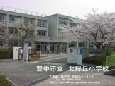 豊中市立北緑丘小学校