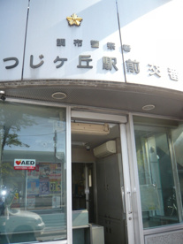 つつじヶ丘交番の画像3