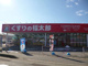 くすりの福太郎酒々井店の画像