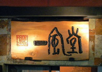 一風堂高田馬場店 日本の画像1