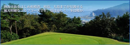 西熱海ゴルフコースの画像1