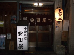 安田屋の画像1