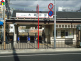 山電　大蔵谷駅