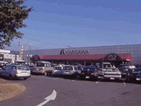 スーパーキミサワの画像1