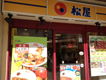 松屋 目黒東口店の画像1