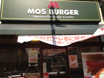 モスバーガー目黒駅西口店の画像1