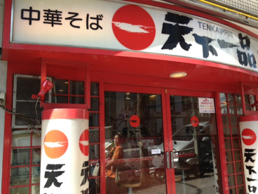 天下一品の画像1