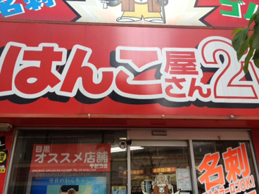 はんこ屋21の画像1