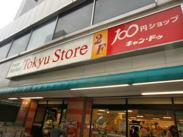 目黒東急ストア＆キャンドゥの画像1