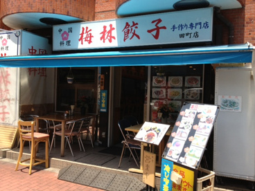 梅林餃子の画像1