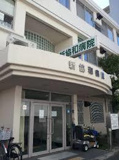 新協和病院