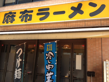 麻布ラーメンの画像1