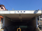 石切駅