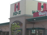 ハローズ伊勢丘店