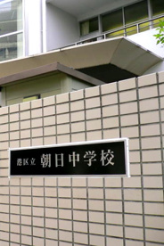 港区立朝日中学校の画像1