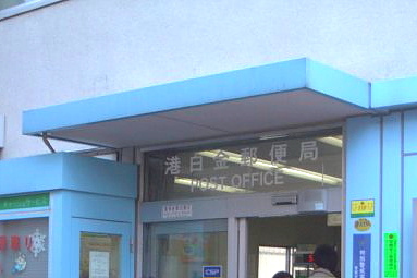 港白金郵便局の画像1