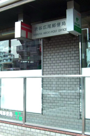 渋谷広尾郵便局の画像1