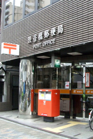 渋谷橋郵便局の画像1