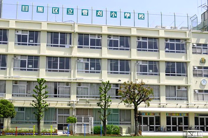 目黒区立菅刈小学校の画像1