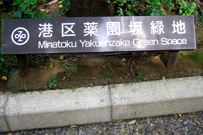 薬園坂緑地の画像1