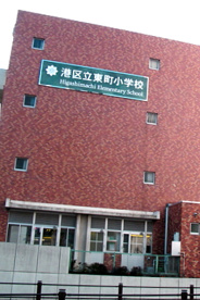 港区立東町小学校の画像1