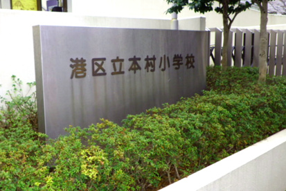 港区本村小学校の画像1