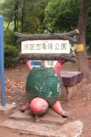亀塚公園の画像1