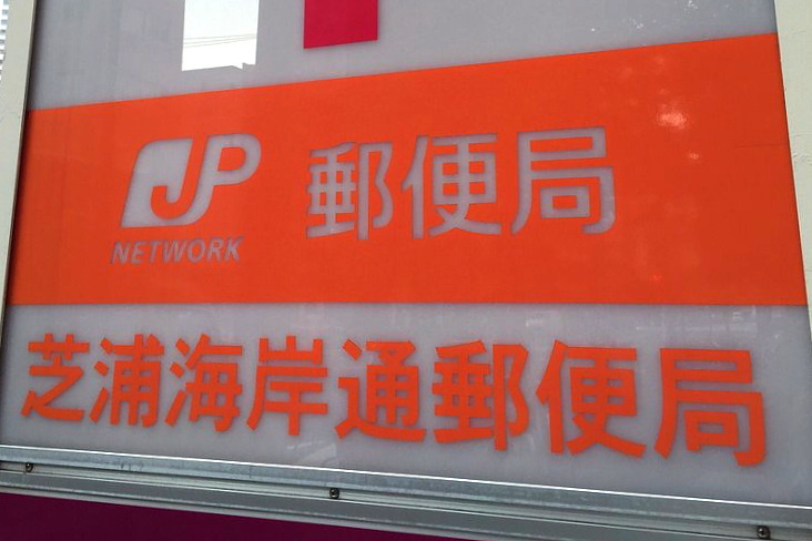 芝浦海岸通郵便局情報ページ 動画 仲介手数料最大無料 イエラボ
