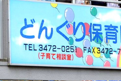 社会福祉法人どんぐり保育園の画像1