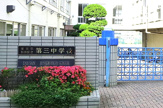 目黒区立第三中学校