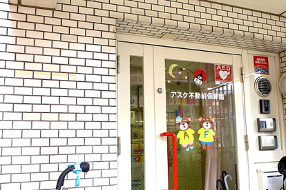 アスク不動前保育園の画像1