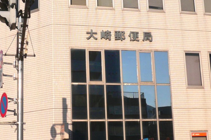 大崎郵便局の画像1