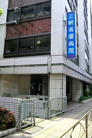 三軒茶屋病院の画像1