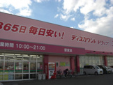 ドラッグストアコスモス　駅家店