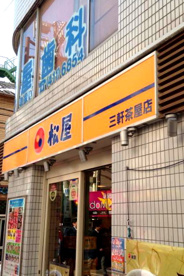 松屋 三軒茶屋店の画像1